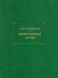 А.С. Пушкин &quot;Капитанская дочка&quot;
