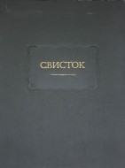 Свисток