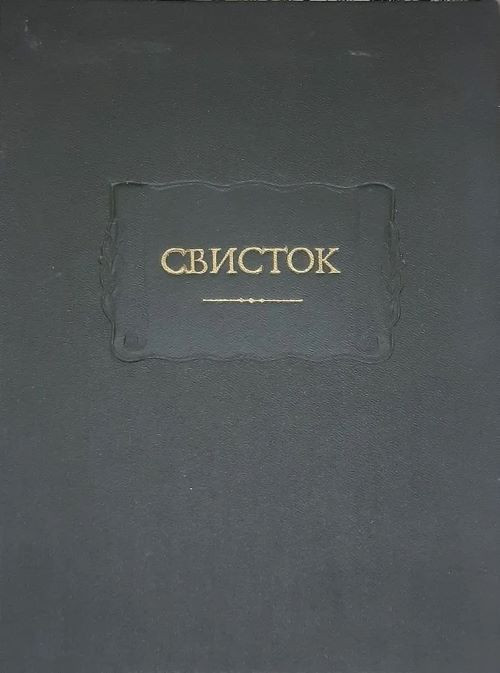 Свисток