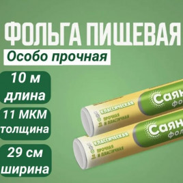 Фольга Саянская классическая в пленке 29см*10м 11мкм