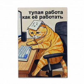 Мини-открытка Тупая работа 7*10см