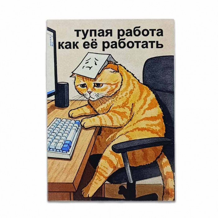 Мини-открытка Тупая работа 7*10см