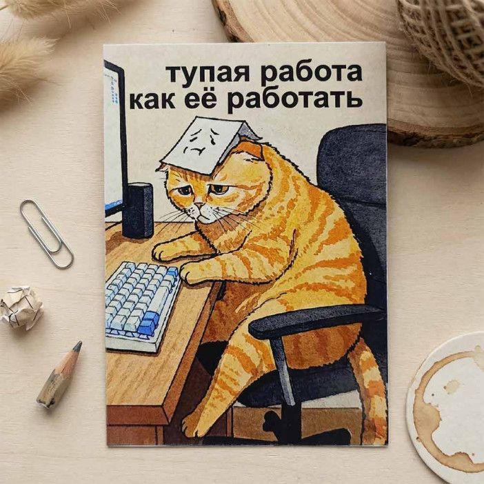 Мини-открытка Тупая работа 7*10см