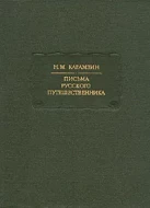 Н. М. Карамзин &quot;Письма русского путешественника&quot;