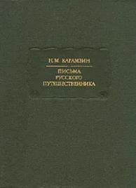 Н. М. Карамзин &quot;Письма русского путешественника&quot;