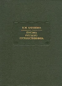 Н. М. Карамзин &quot;Письма русского путешественника&quot;
