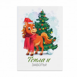 Мини-открытка НГ Лошадь Тепла и заботы 5*7см