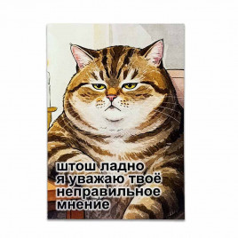 Мини-открытка Уважаю твое мнение 7*10см