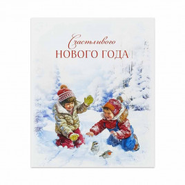 Мини-открытка НГ Счастливого нового года с детьми 8*10см