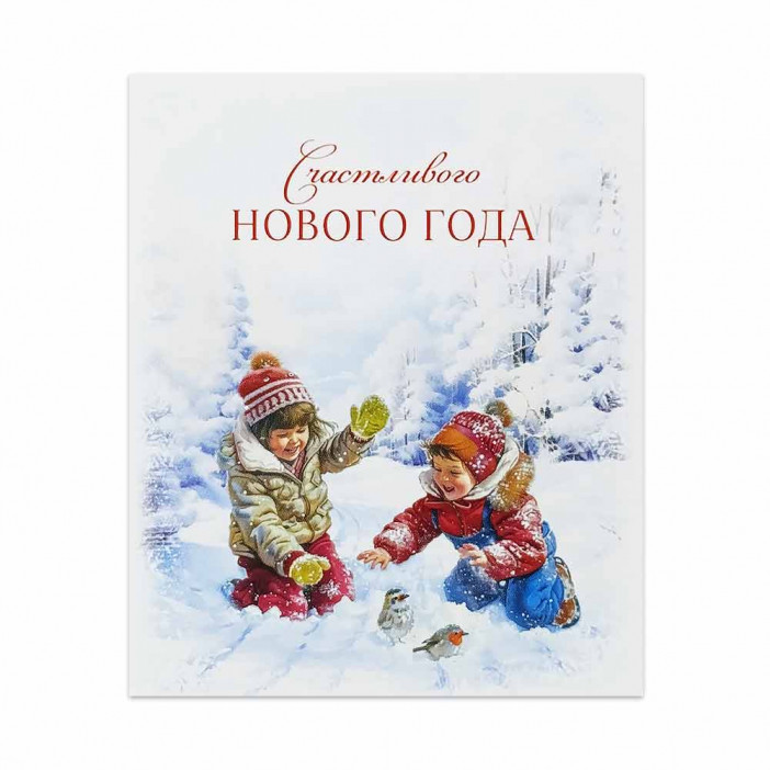 Мини-открытка НГ Счастливого нового года с детьми 8*10см