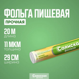 Фольга Саянская классическая в пленке 29см*20м 11мкм