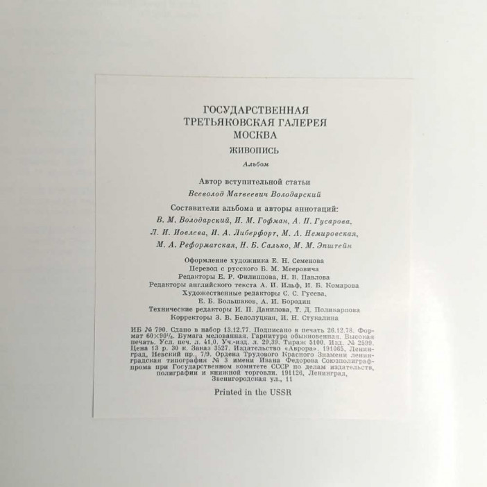 Книга альбом The Tretyakov Gallery in Moscow. Painting 1979г