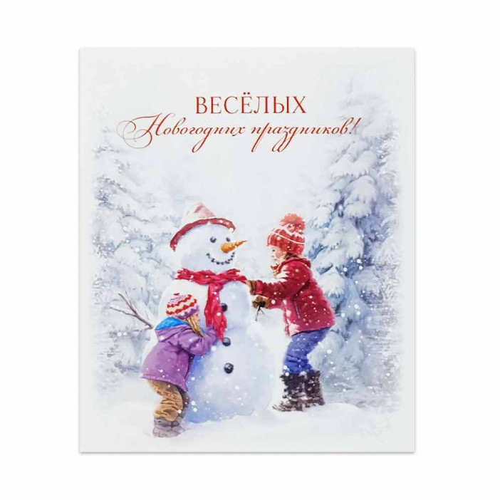 Мини-открытка НГ Веселых Новогодних праздников 8*10см