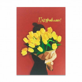 Мини-открытка Поздравляю 5*7см арт 202