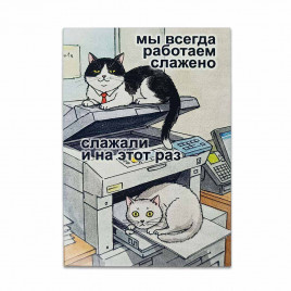 Мини-открытка Работаем слажено 7*10см