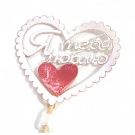 Топпер Я тебя люблю h-31см