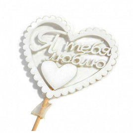 Топпер Я тебя люблю h-31см