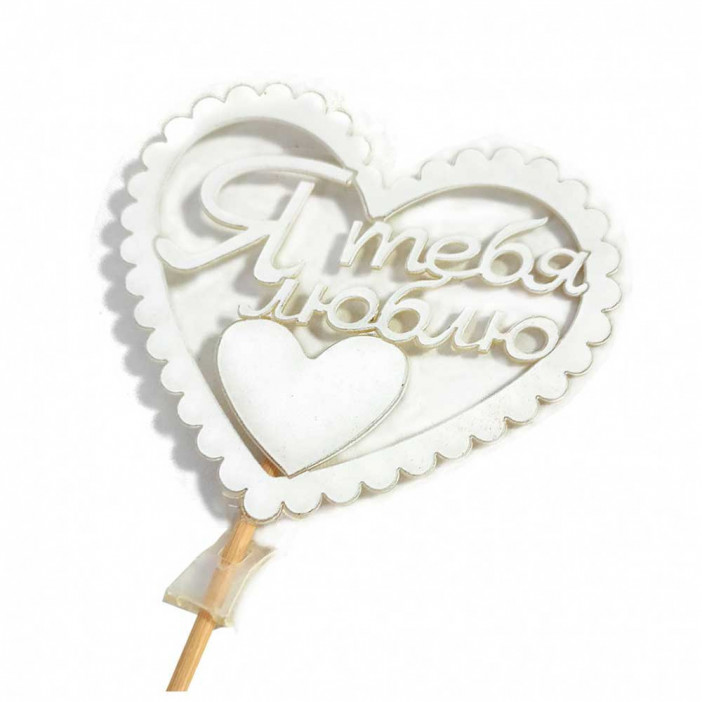 Топпер Я тебя люблю h-31см