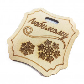 Тег Любимому размер 5*5см