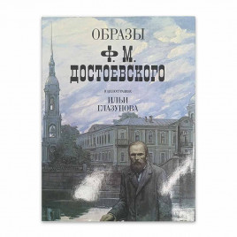 Книга Альбом Образы Ф. М. Достоевского в иллюстрациях Ильи Глазунова 1986г