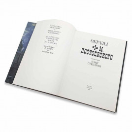 Книга Альбом Образы Ф. М. Достоевского в иллюстрациях Ильи Глазунова 1986г