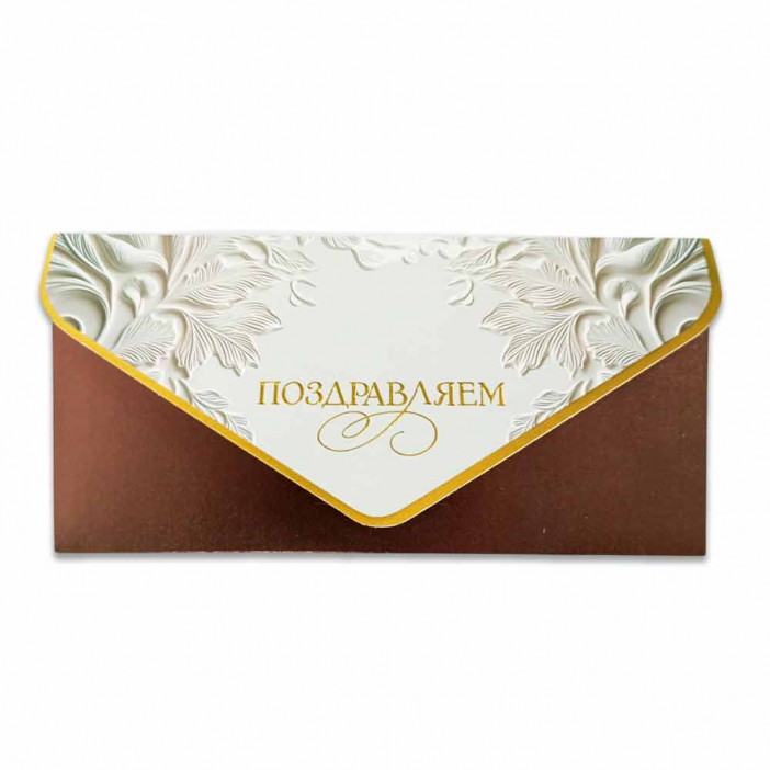 Конверт-открытка для денег Поздравляем 9,3*19см арт 216916