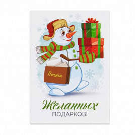 Мини-открытка НГ Снеговик Желанных подарков 5*7см