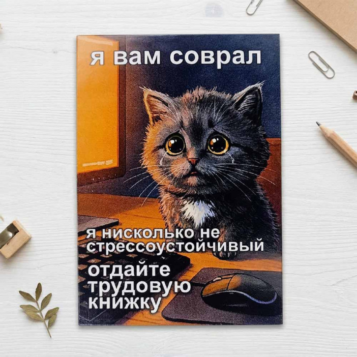 Мини-открытка Отдайте трудовую книжку 7*10см