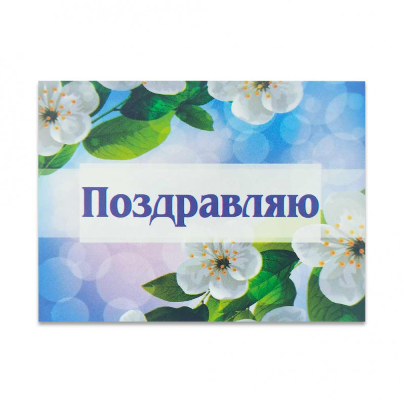Мини-открытка Поздравляю 6*8см арт 199