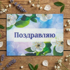 Мини-открытка Поздравляю 6*8см арт 199