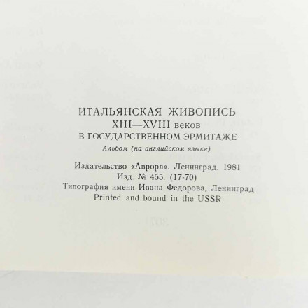 Книга Альбом Итальянcкая живопись ХIII–ХVIII вeков 1981г