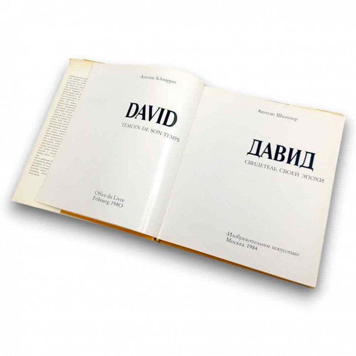 Книга Альбом Давид. Свидетель своей эпохи 1984г