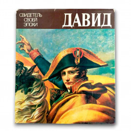 Книга Альбом Давид. Свидетель своей эпохи 1984г