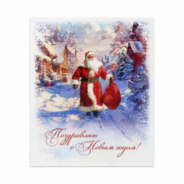 Мини-открытка НГ Поздравляю с Новым годом с Дедом Морозом 8*10см