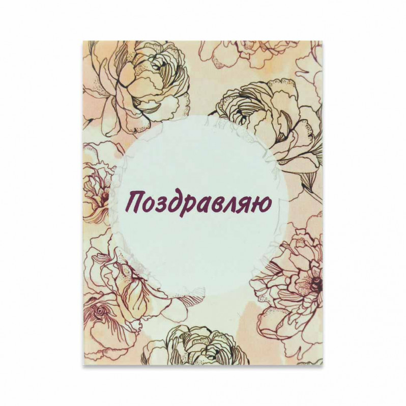Мини-открытка Поздравляю 6*8см арт 990