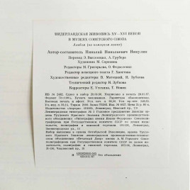 Книга Альбом Нидерландская живопись XV-XVI веков в музеях Советского Союза на немецком языке 1987г