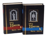 Мишель Монтень &quot;Опыты&quot; 2 тома в 3-х книгах