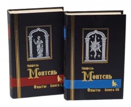 Мишель Монтень "Опыты" 2 тома в 3-х книгах