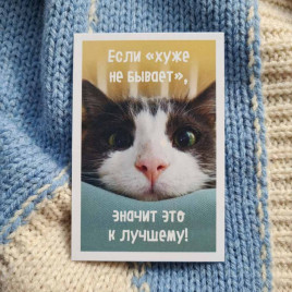 Мини-открытка Если хуже не бывает 5,5*8см