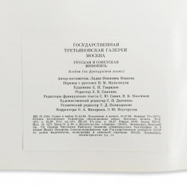 Книга альбом Государственная Третьяковская галерея. Москва. Русская и советская живопись 1987г