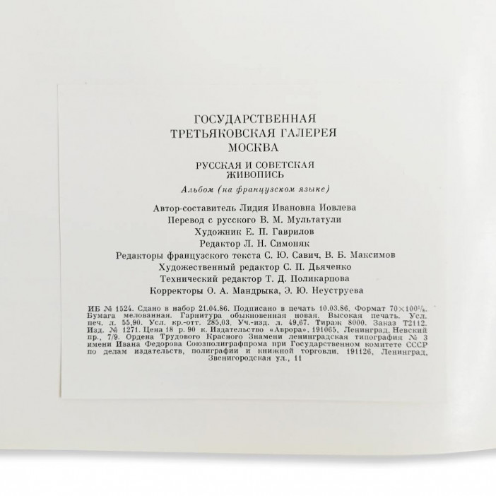 Книга альбом Государственная Третьяковская галерея. Москва. Русская и советская живопись 1987г