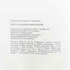 Книга альбом КИПРЕНСКИЙ. Русские живописцы XIX века 1982г 