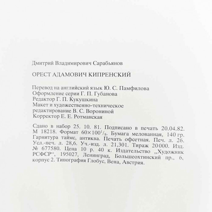 Книга альбом КИПРЕНСКИЙ. Русские живописцы XIX века 1982г 