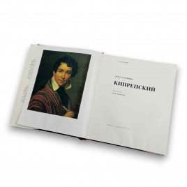 Книга альбом КИПРЕНСКИЙ. Русские живописцы XIX века 1982г 