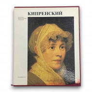 КИПРЕНСКИЙ. Русские живописцы XIX века 1982г 