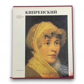 Книга альбом КИПРЕНСКИЙ. Русские живописцы XIX века 1982г 