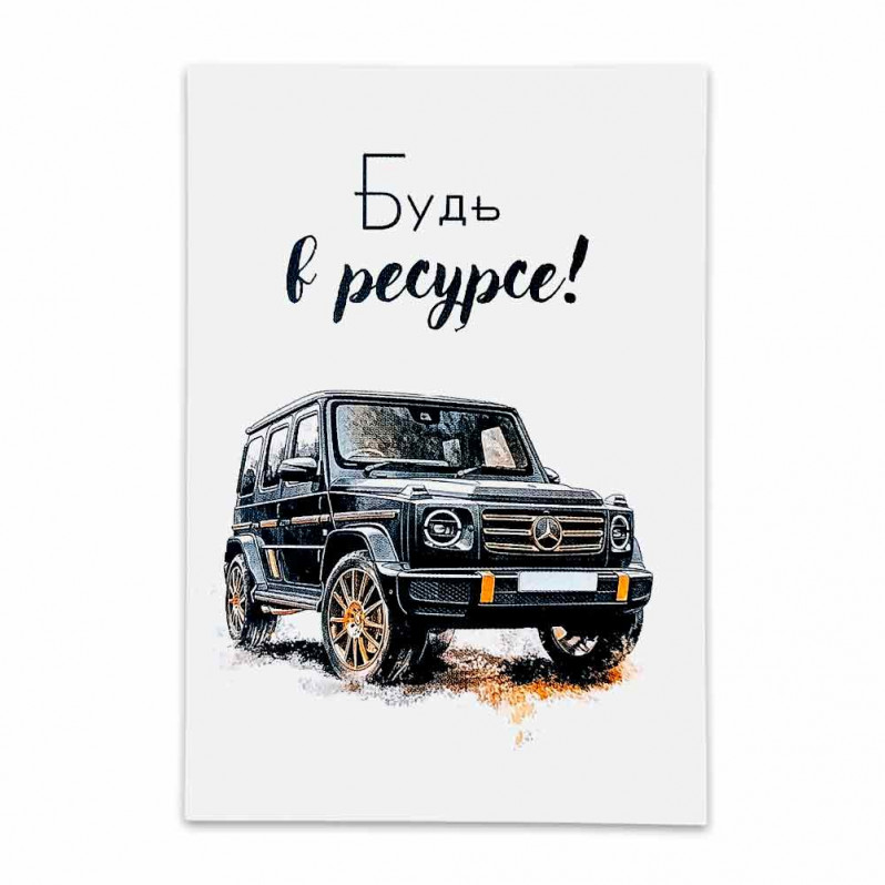 Мини-открытка Будь в ресурсе 7*10см