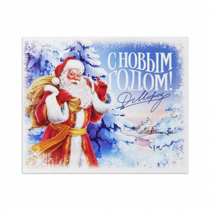 Мини-открытка НГ С Новым годом Дед Мороз 8*10см