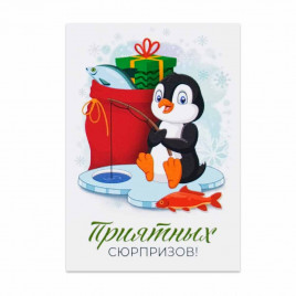 Мини-открытка НГ Пингвин Приятных сюрпризов 5*7см