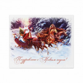 Мини-открытка НГ Поздравляю с Новым годом с Дедом Морозом в санях 8*10см